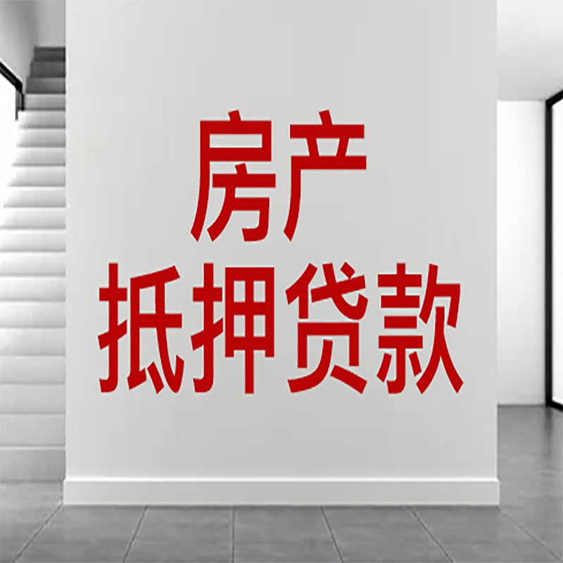 芦溪房屋抵押贷款年限|个人住房抵押贷款-具体需要多久